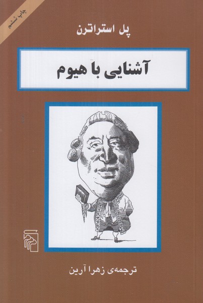 آشنایی با هیوم