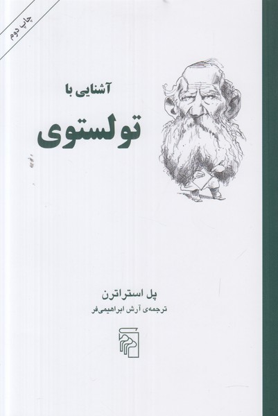 آشنایی با تولستوی