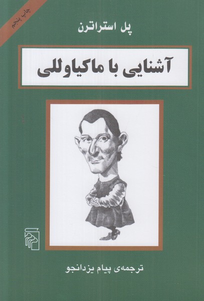 آشنایی با ماکیاوللی