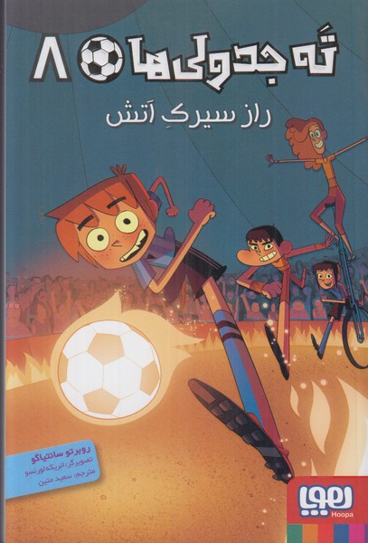 ته جدولی ها 8 (راز سیرک آتش)