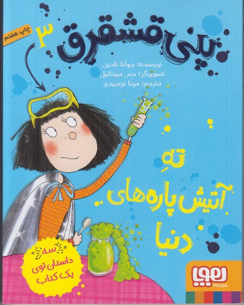پنی قشقرق 3 (ته آتیش پاره های دنیا)