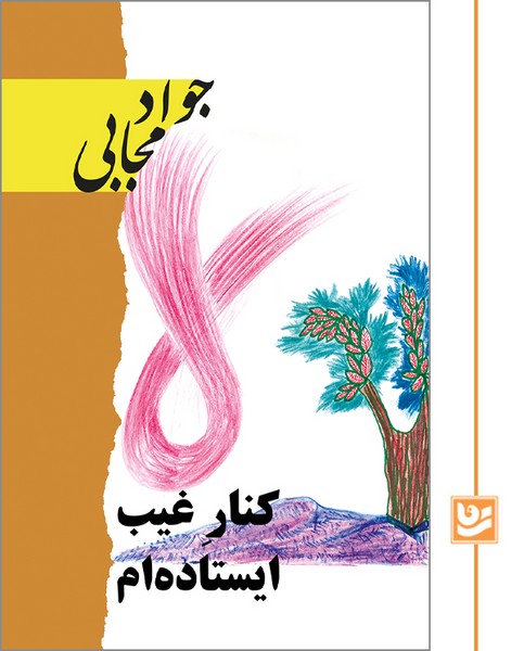 کنار غیب ایستاده ام