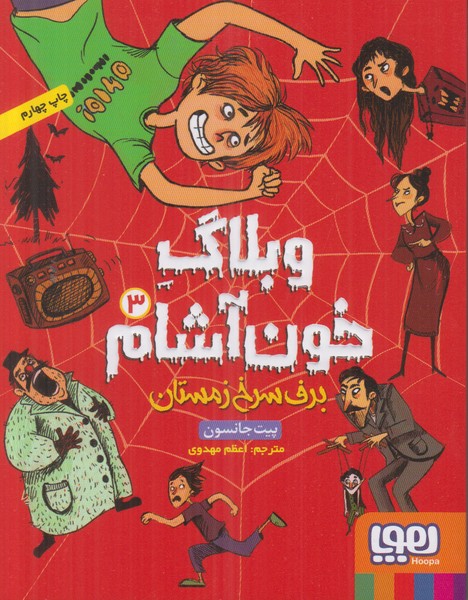 وبلاگ خون آشام 3 (برف سرخ زمستان)