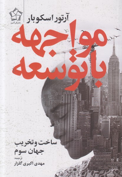 مواجهه با توسعه
