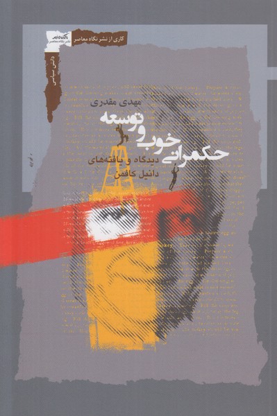 حکمرانی خوب و توسعه