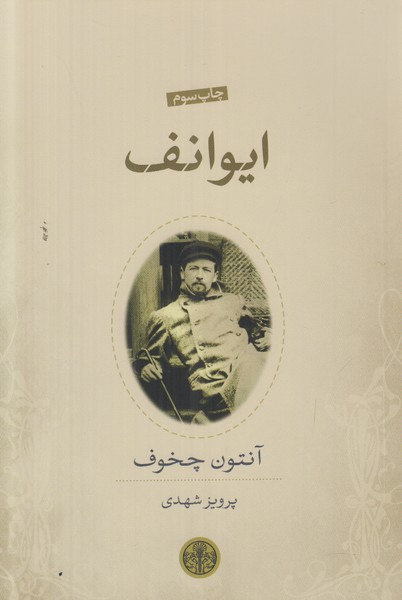 ایوانف