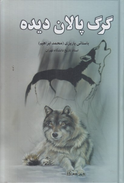 گرگ پالان دیده