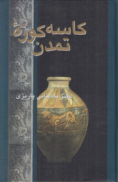 کاسه کوزه تمدن
