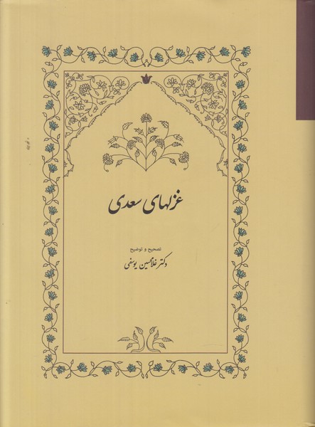 غزلهای سعدی