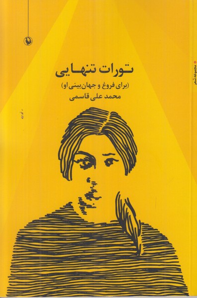 تورات تنهایی