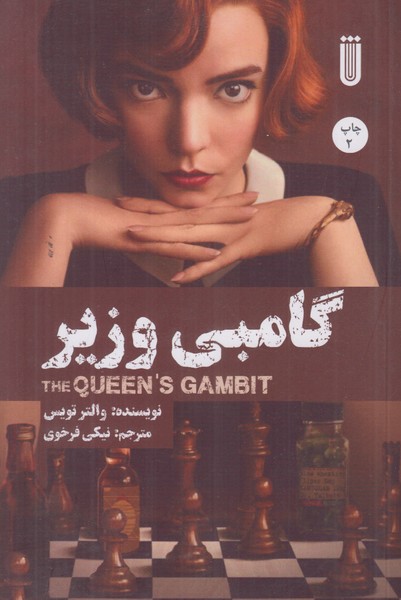 گامبی وزیر