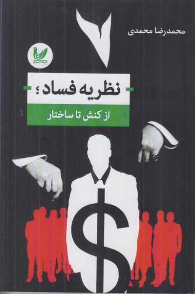 نظریه فساد (از کنش تا ساختار)