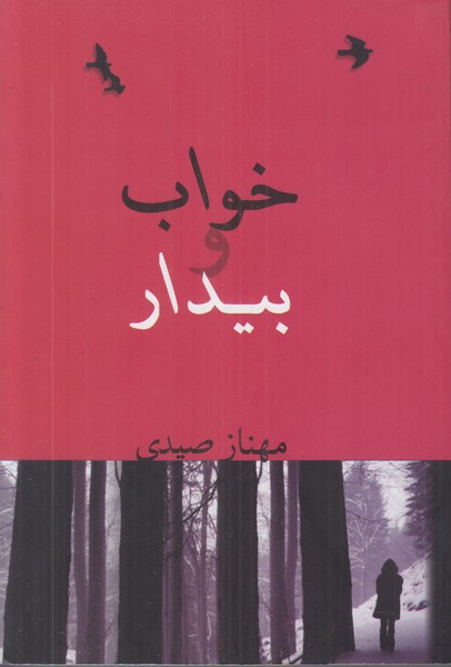 خواب و بیدار