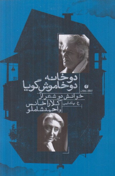 دو خانه دو خاموش گویا