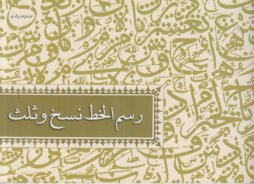 رسم الخط نسخ و ثلث
