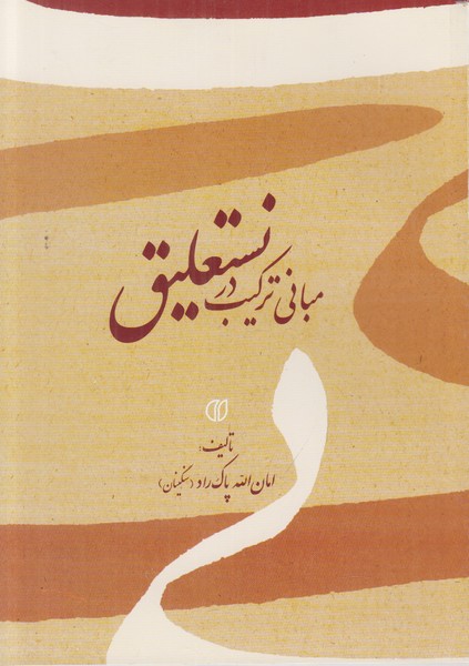 مبانی ترکیب در نستعلیق