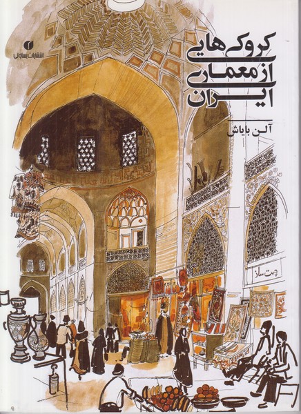 کروکی هایی از معماری ایران