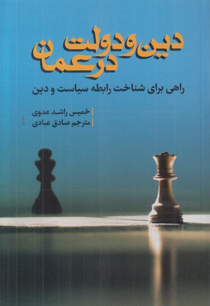 دین و دولت در عمان
