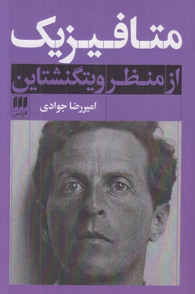 متافیزیک از منظر ویتگنشتاین