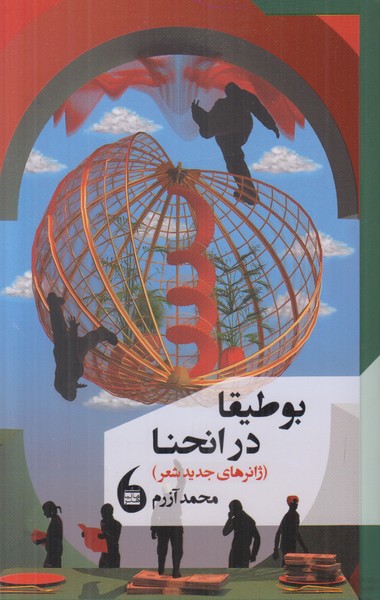 بوطیقا در انحنا