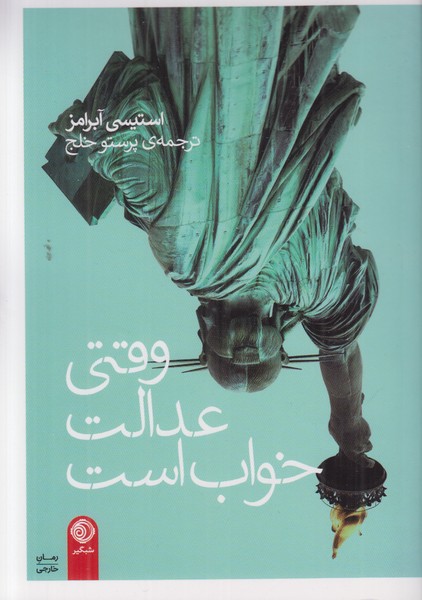 وقتی عدالت خواب است