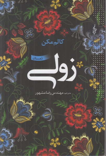 زولی