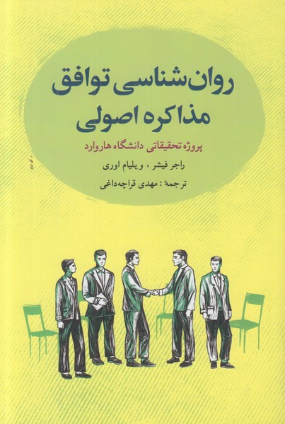 روان شناسی توافق مذاکره اصولی