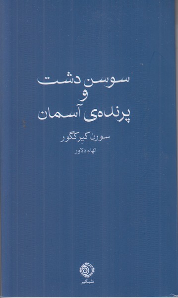 سوسن دشت و پرنده ی آسمان