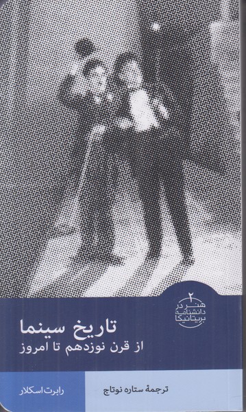 تاریخ سینما (از قرن نوزدهم تا امروز)