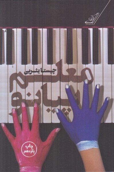 معلم پیانو