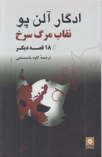نقاب مرگ سرخ و 18 داستان دیگر