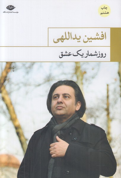 روزشمار یک عشق