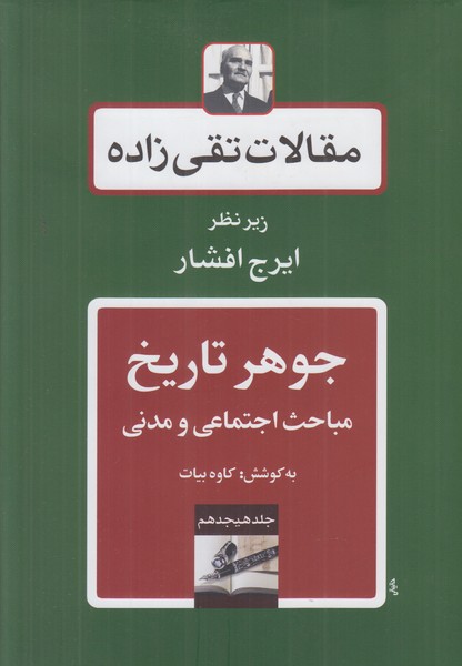 مقالات تقی زاده 18 (جوهر تاریخ)