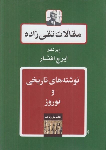 مقالات تقی زاده 12 (نوشته های تاریخی و نوروز)