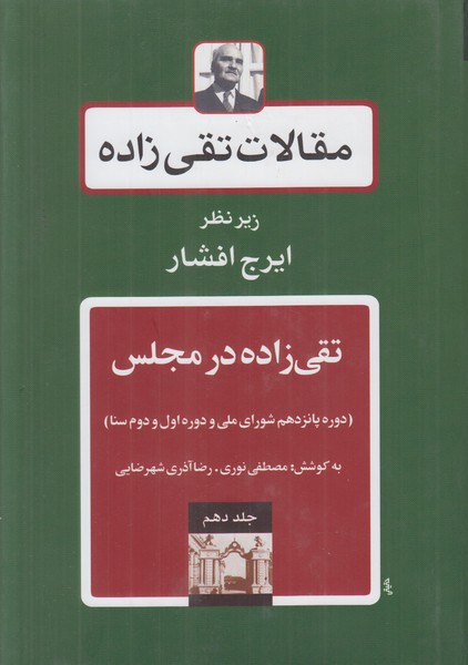 مقالات تقی زاده 10 (تقی زاده در مجلس)