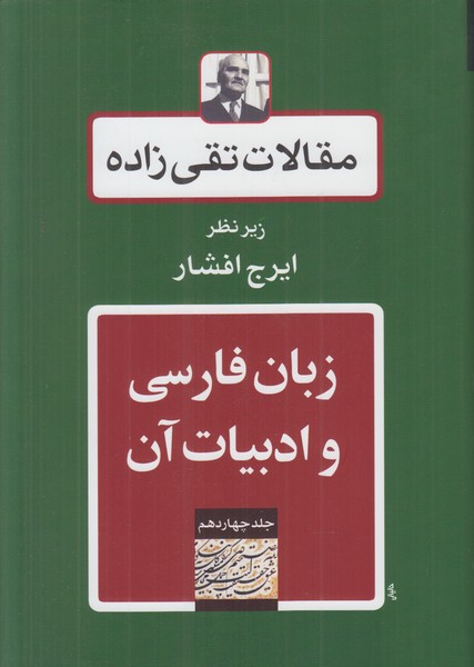 مقالات تقی زاده 14 (زبان فارسی و ادبیات آن)