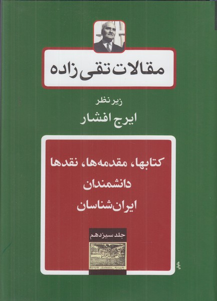 مقالات تقی زاده 13 (کتابها مقدمه ها نقدها دانشمندان ایران شناسان)