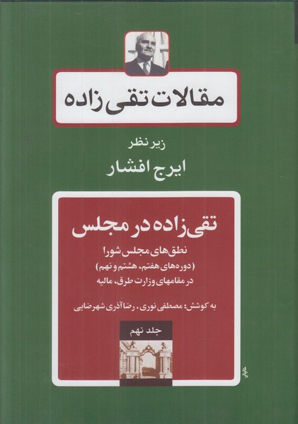 مقالات تقی زاده 9 (تقی زاده در مجلس)