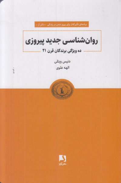 روان شناسی جدید پیروزی