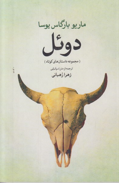 دوئل