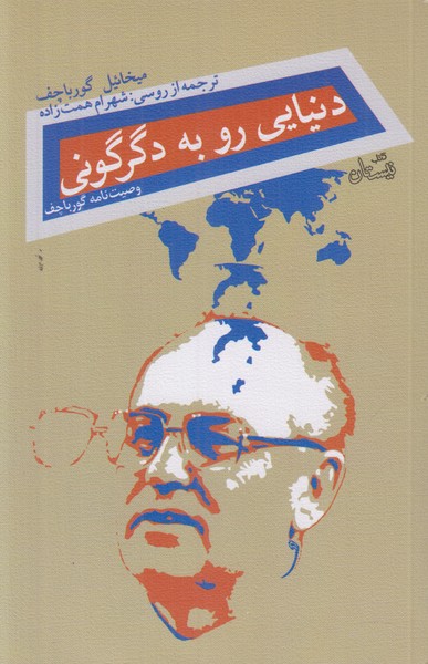 دنیا رو به دگرگونی