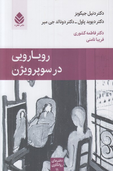 رویارویی در سوپر ویژن