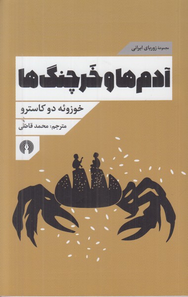 آدم ها و خرچنگ ها