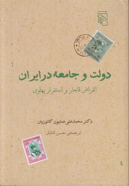 دولت و جامعه در ایران (انقراض قاجار و استقرار پهلوی)