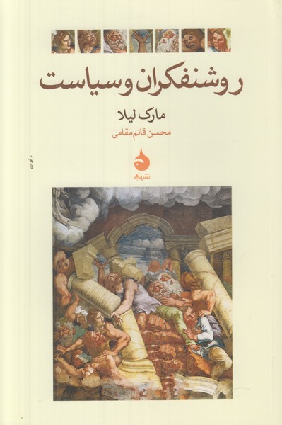 روشنفکران و سیاست