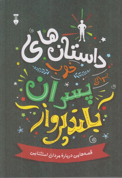 داستان های خوب برای پسران بلند پرواز