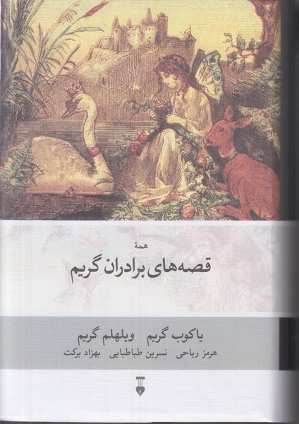 قصه های برادران گریم
