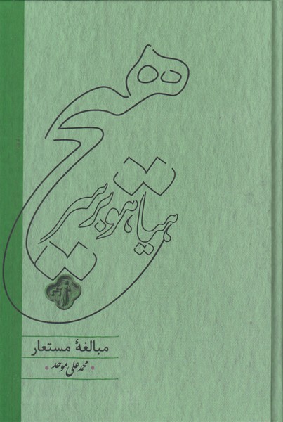 هیاهو بر سر هیچ