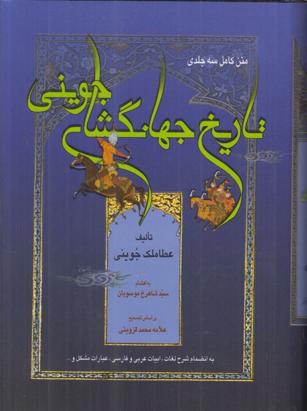 تاریخ جهانگشای جوینی (متن کامل سه جلدی)