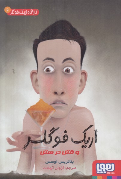 کارآگاه اریک فوگلر 2 (اریک فوگلر و قتل در هتل)